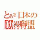 とある日本の動漫聯盟（歡迎光臨）