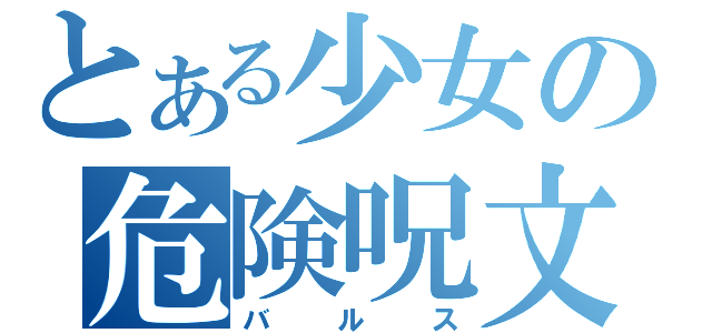 とある少女の危険呪文（バルス）