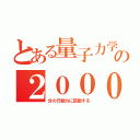 とある量子力学の２０００時間（分の行動力に匹敵する）