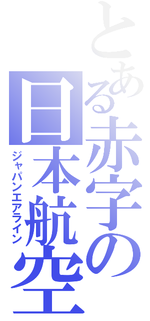 とある赤字の日本航空（ジャパンエアライン）