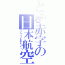 とある赤字の日本航空（ジャパンエアライン）