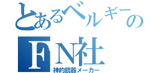 とあるベルギーのＦＮ社（神的銃器メーカー）