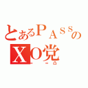 とあるＰＡＳＳのＸＯ党（＝ ＝凸）