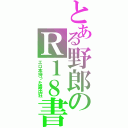 とある野郎のＲ１８書（エロ本持った露出狂）