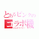 とあるピンクのコラボ機体（どんがラプター）