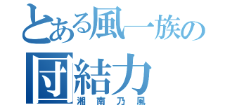 とある風一族の団結力（湘南乃風）