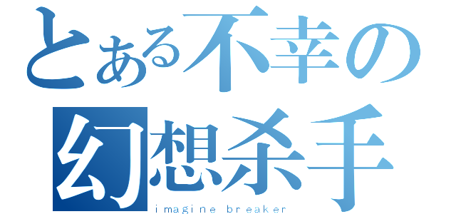 とある不幸の幻想杀手（ｉｍａｇｉｎｅ ｂｒｅａｋｅｒ）