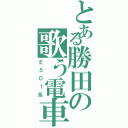 とある勝田の歌う電車（Ｅ５０１系）