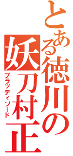 とある徳川の妖刀村正（ブラッディソード）