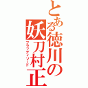 とある徳川の妖刀村正（ブラッディソード）