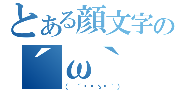 とある顔文字の´ω｀（（ ´◔‿ゝ◔｀））