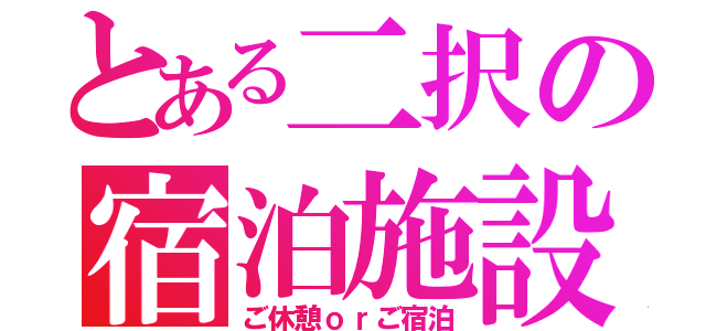 とある二択の宿泊施設（ご休憩ｏｒご宿泊）