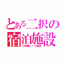 とある二択の宿泊施設（ご休憩ｏｒご宿泊）