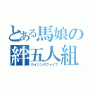 とある馬娘の絆五人組（ウイニングファイブ）