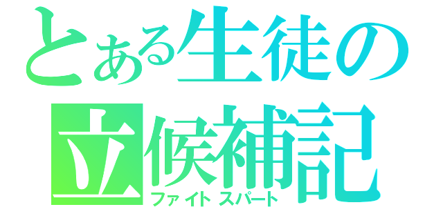 とある生徒の立候補記（ファイトスパート）