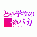 とある学校の一途バカ（Ｒ♡Ｏｎｌｙ♡）