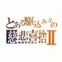 とある駆込み寺の慈悲喜捨Ⅱ（南無阿弥陀仏）