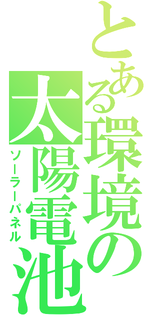 とある環境の太陽電池（ソーラーパネル）