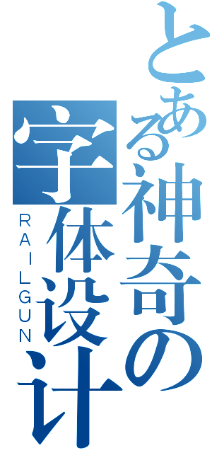 とある神奇の字体设计（ＲＡＩＬＧＵＮ）