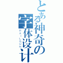 とある神奇の字体设计（ＲＡＩＬＧＵＮ）