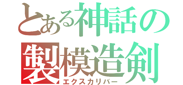 とある神話の製模造剣（エクスカリバー）