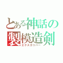 とある神話の製模造剣（エクスカリバー）