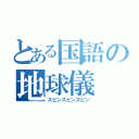 とある国語の地球儀（スピンスピンスピン）