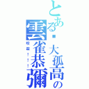 とある强大孤高の雲雀恭彌（咬殺！！！）