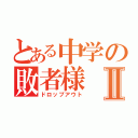 とある中学の敗者様Ⅱ（ドロップアウト）