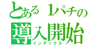 とある１パチの導入開始（インデックス）