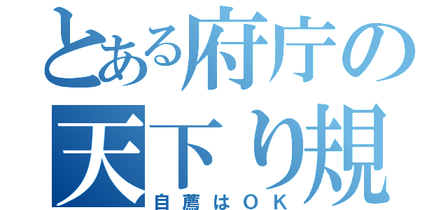 とある府庁の天下り規制（自薦はＯＫ）