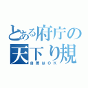 とある府庁の天下り規制（自薦はＯＫ）