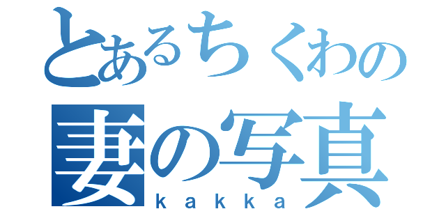 とあるちくわの妻の写真（ｋａｋｋａ）