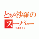 とある沙羅のスーパージャンプ（１０連勝！？）