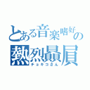 とある音楽嗜好の熱烈贔屓（チョキコさん）