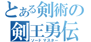 とある剣術の剣王勇伝（ソードマスター）