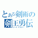 とある剣術の剣王勇伝（ソードマスター）