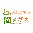 とある排球部の色メガネ（中３なのに幸一）