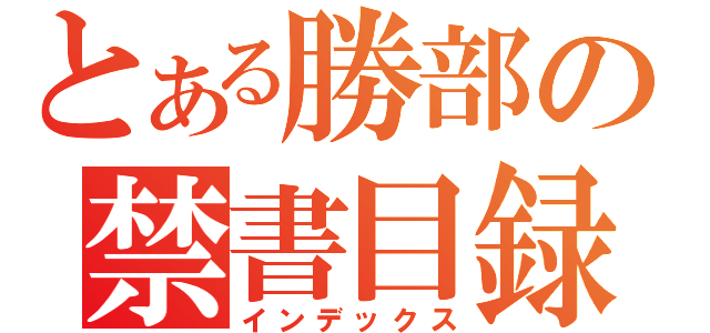 とある勝部の禁書目録（インデックス）