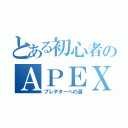 とある初心者のＡＰＥＸ（プレデターへの道）