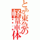 とある東急の軽量車体（某車一族）