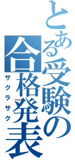 とある受験の合格発表（サクラサク）