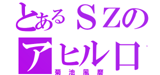 とあるＳＺのアヒル口（菊池風磨）