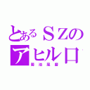 とあるＳＺのアヒル口（菊池風磨）