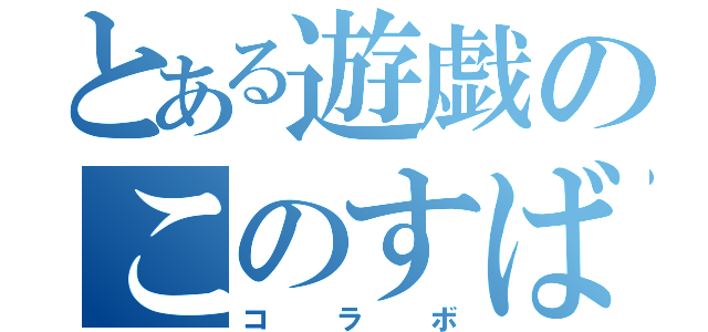 とある遊戯のこのすばコラボ（コラボ）