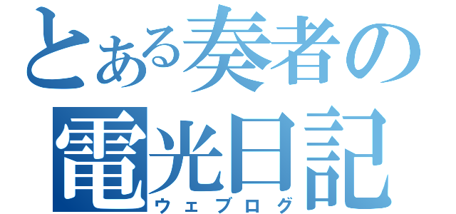 とある奏者の電光日記（ウェブログ）