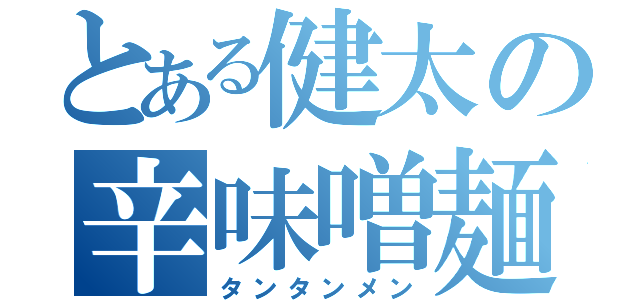 とある健太の辛味噌麺（タンタンメン）