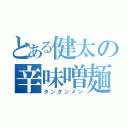 とある健太の辛味噌麺（タンタンメン）