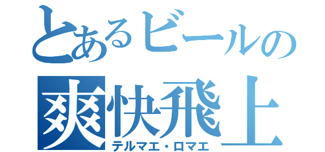 とあるビールの爽快飛上天（テルマエ・ロマエ）