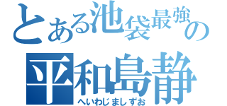 とある池袋最強の平和島静雄（へいわじましずお）